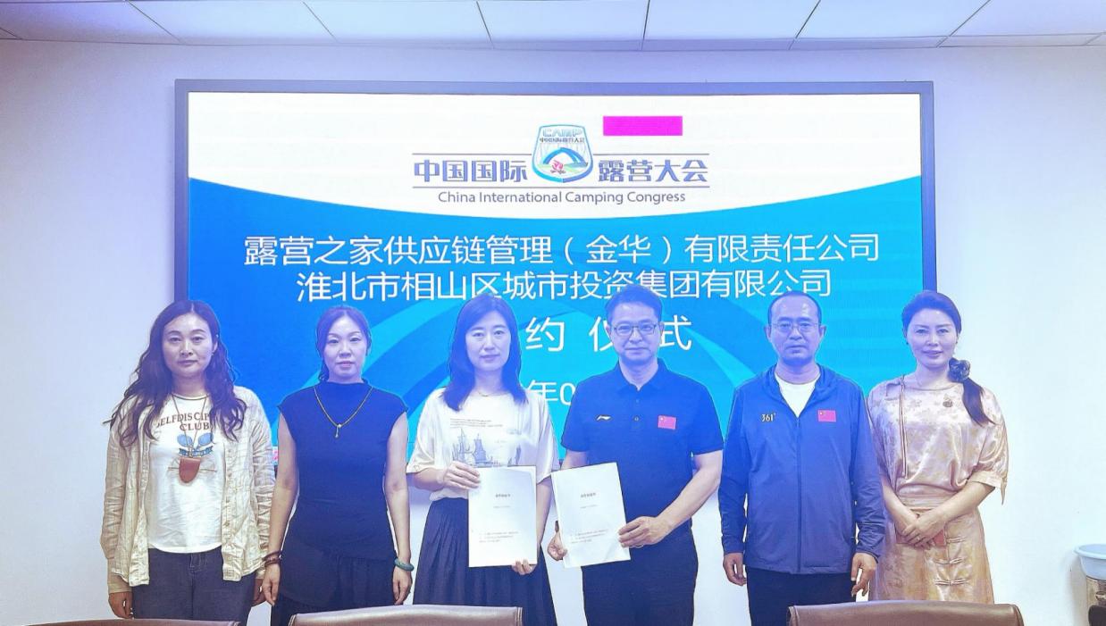 【聚焦淮北】中国国际露营大会TOP计划伙伴城市又添新成员