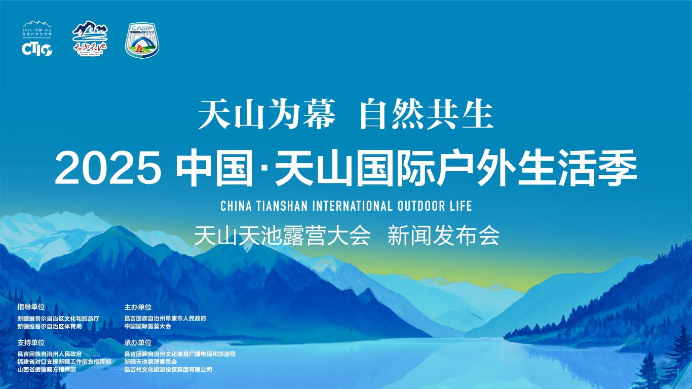 2025中国天山国际户外生活季•天山天池露营大会新闻发布会成功召开(图1)