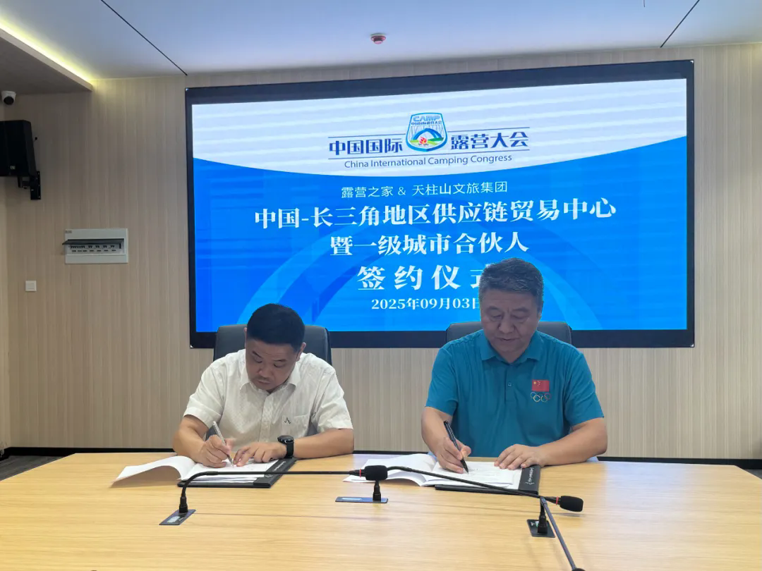 露营之家与天柱山文旅集团成功签署城市合作伙伴协议