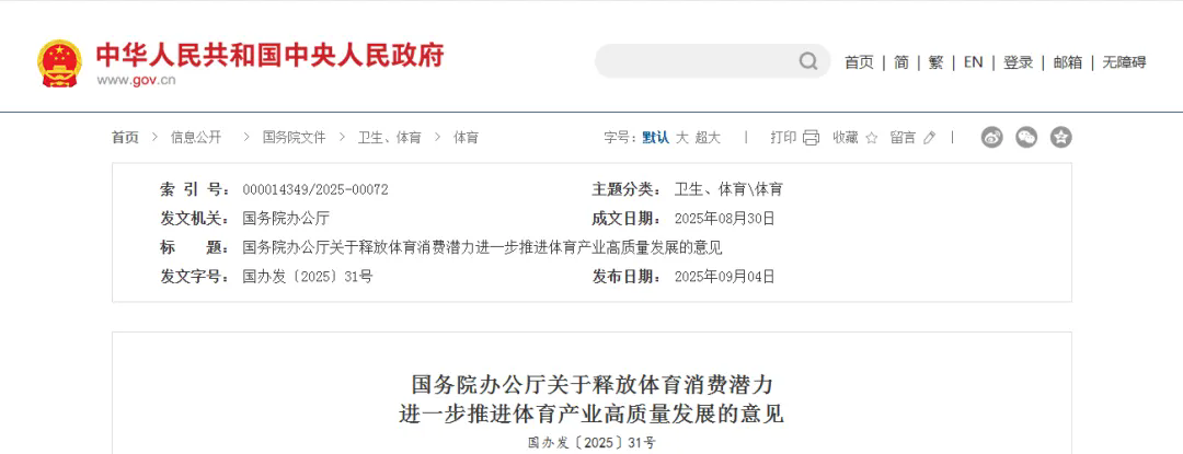 国务院办公厅关于释放体育消费潜力进一步推进体育产业高质量发展的意见