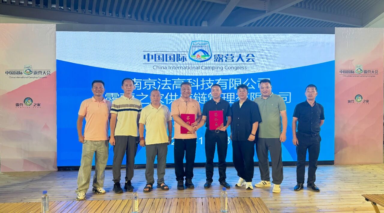 “法高智能体乐园”签约露营之家供应链贸易中心成为“链长”企业