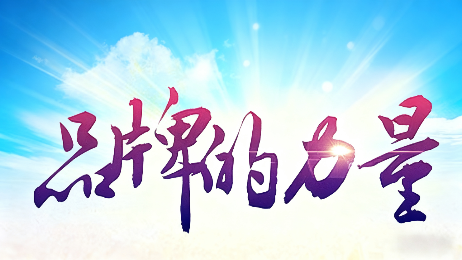 微短剧供应链“行动计划”赋能千行百业的创新与突破(图4)