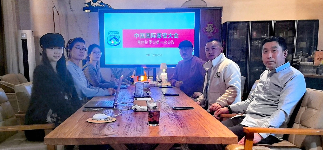 中国国际露营大会贵州执委会成立——推动贵州山地户外运动旅游目的地发展融入全国统一大市场(图2)