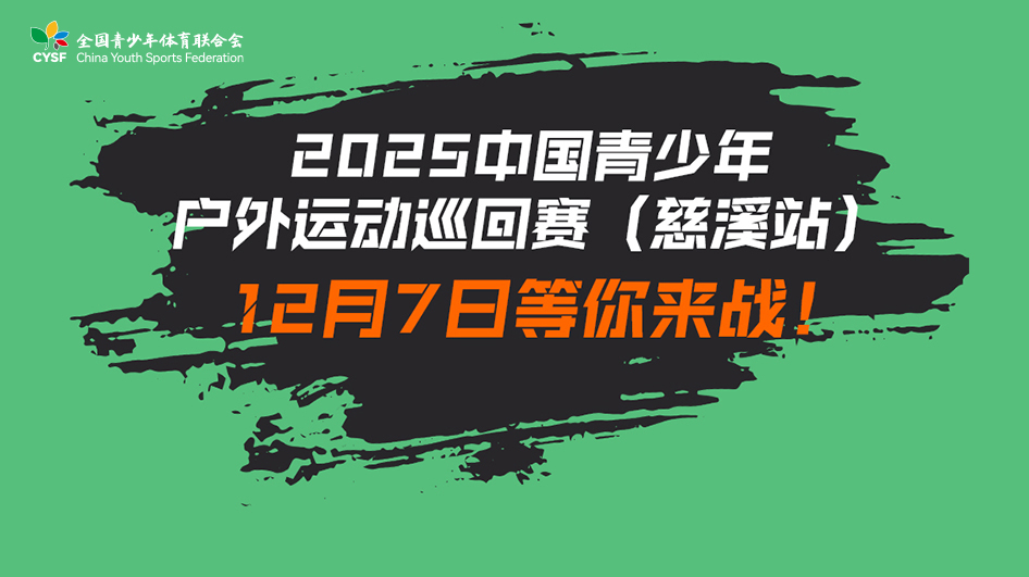 中国青少年户外运动巡回赛·慈溪站正式启动报名！