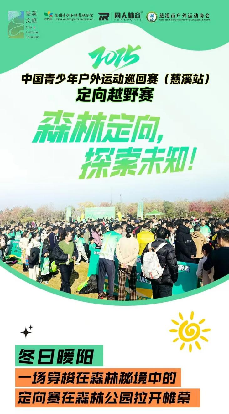 驰骋森林,破界成长!中国青少年户外运动巡回赛(慈溪站)圆满落幕(图3) 2.png