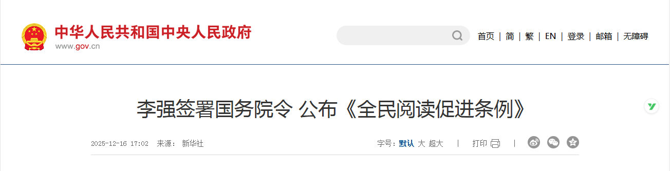 李强签署国务院令 公布《全民阅读促进条例》