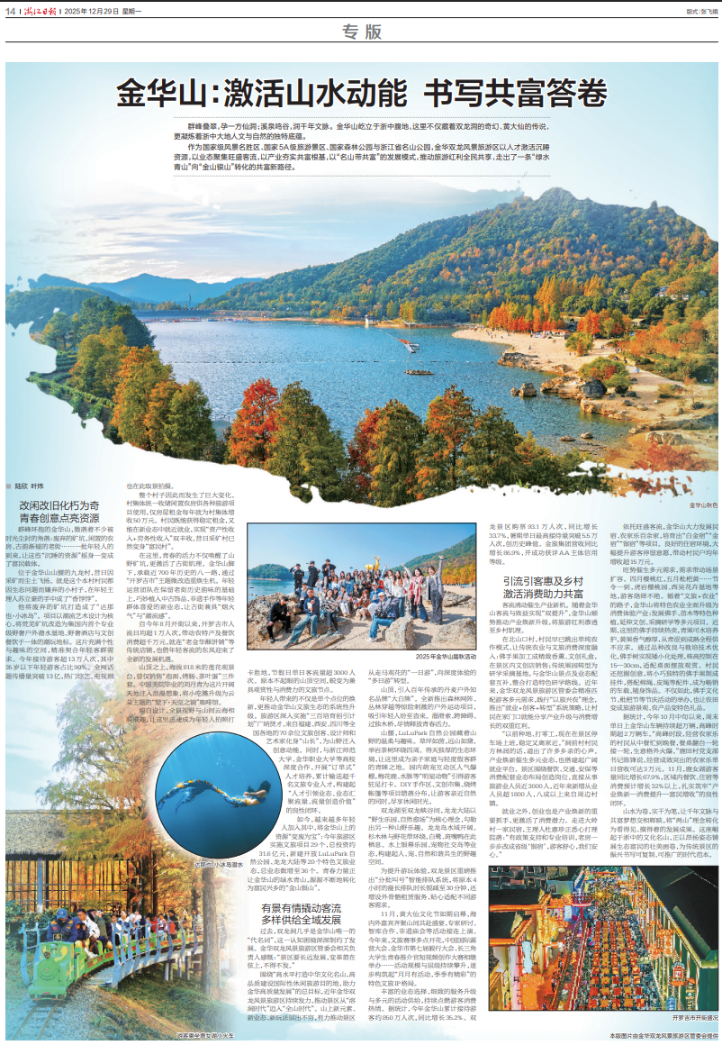 金华山：激活山水动能 书写共富答卷