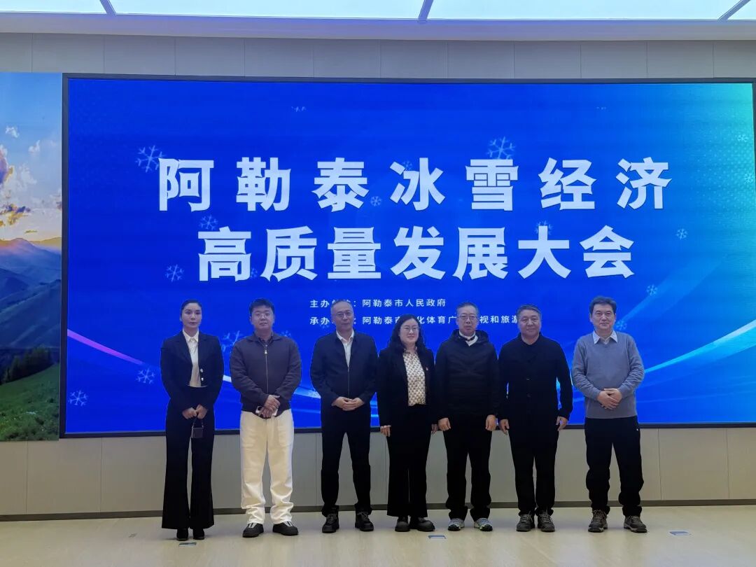 阿勒泰冰雪经济高质量发展大会——共探阿勒泰冰雪产业高质量发展之路