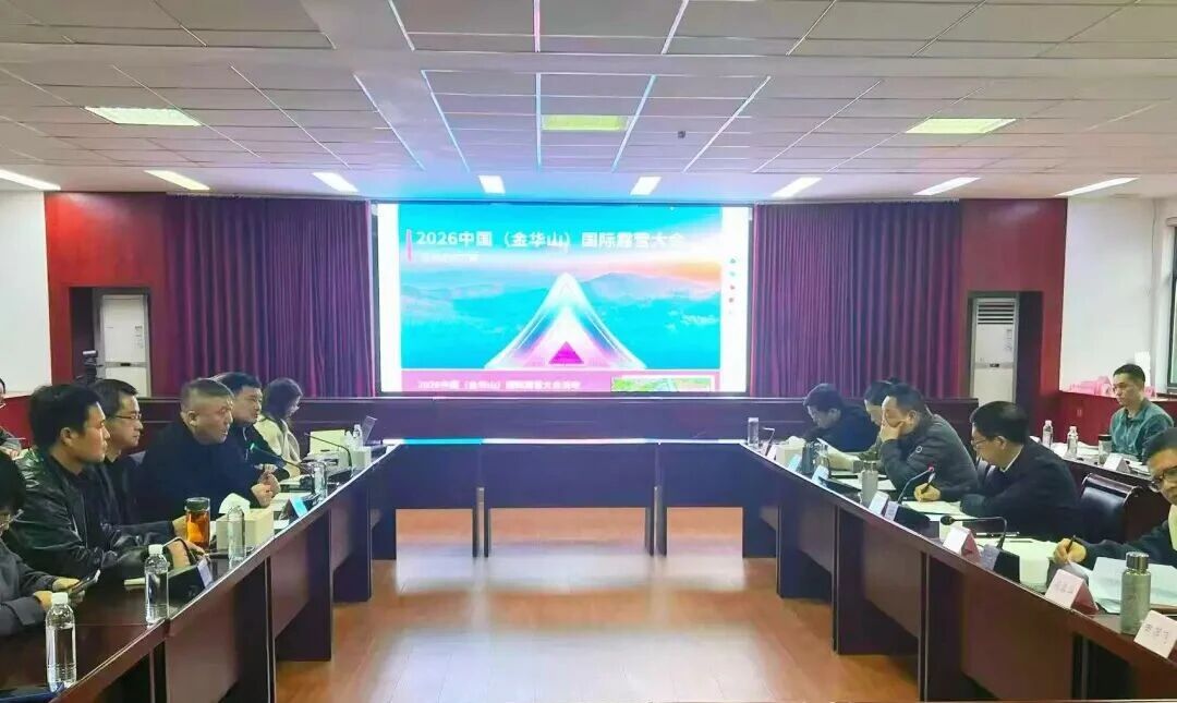2026中国（金华山）国际露营大会筹委会工作会议在金华山双龙景区召开