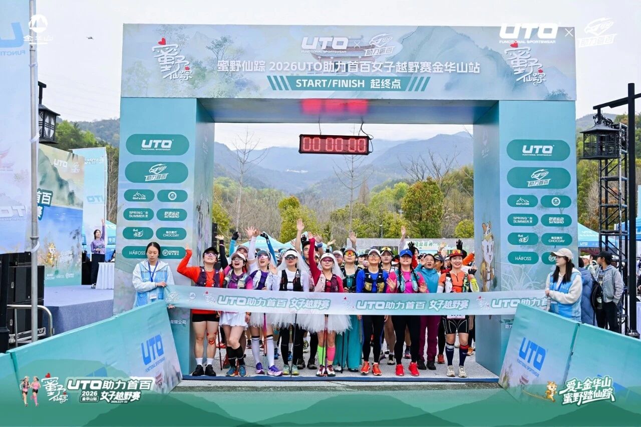 “逐梦金华”女子越野赛在金华山浪漫开跑