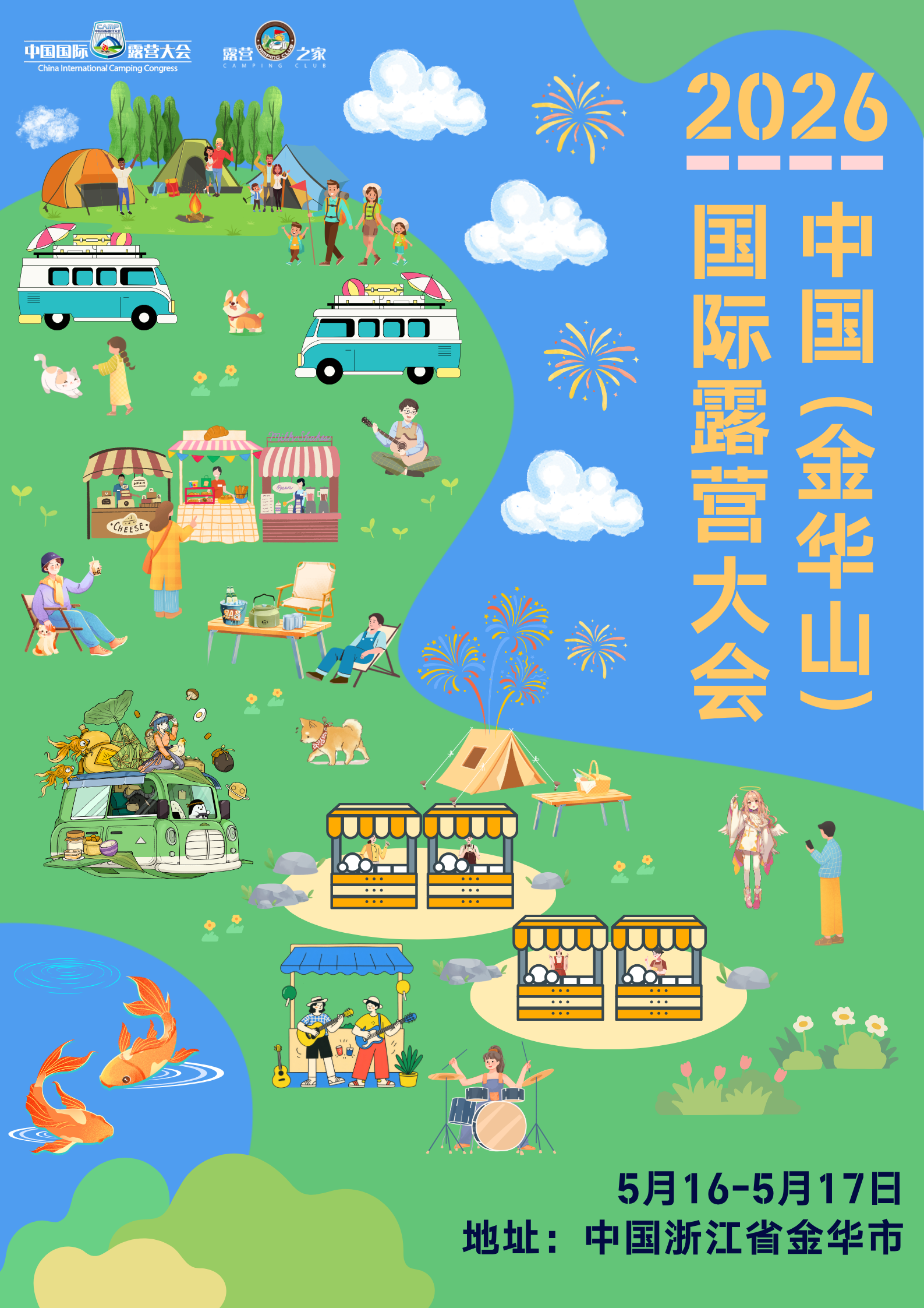 定档！2026中国（金华山）国际露营大会，如约而至～