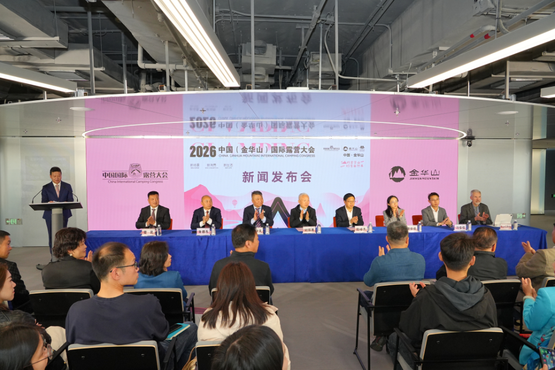 2026中国（金华山）国际露营大会新闻发布会北京召开——主场活动将于5月16日金华山启幕