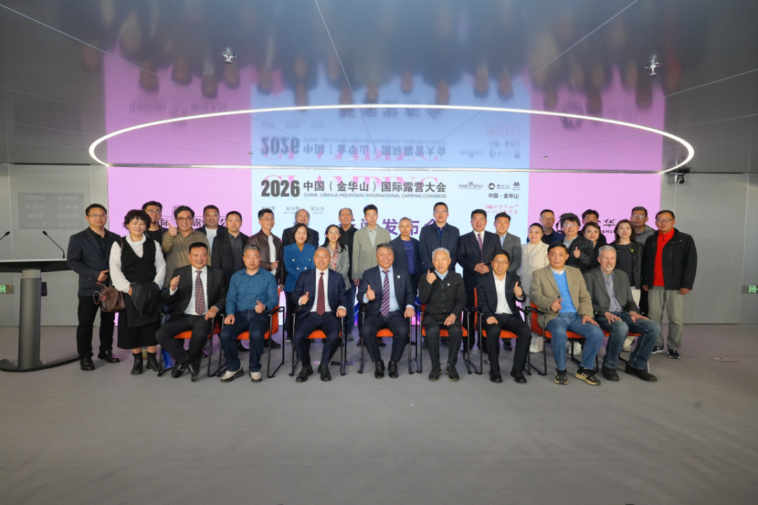 2026中国（金华山）国际露营大会新闻发布会北京召开——主场活动将于5月16日金华山启幕(图10)