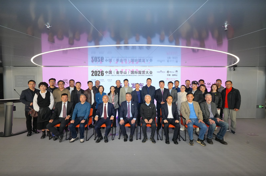 中国国际露营大会执行主席李守文2026中国（金华山）国际露营大会新闻发布会发言