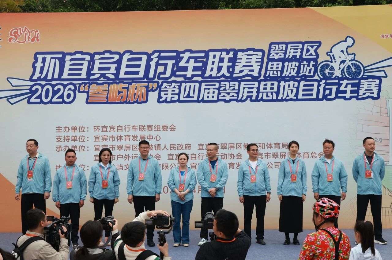 【成员动态】环宜宾自行车联赛（翠屏区•思坡站）2026“叁屿杯”第四届翠屏思坡自行车
