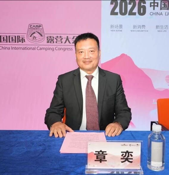中国国际露营大会副主席章奕2026中国（金华山）国际露营大会新闻发布会发言
