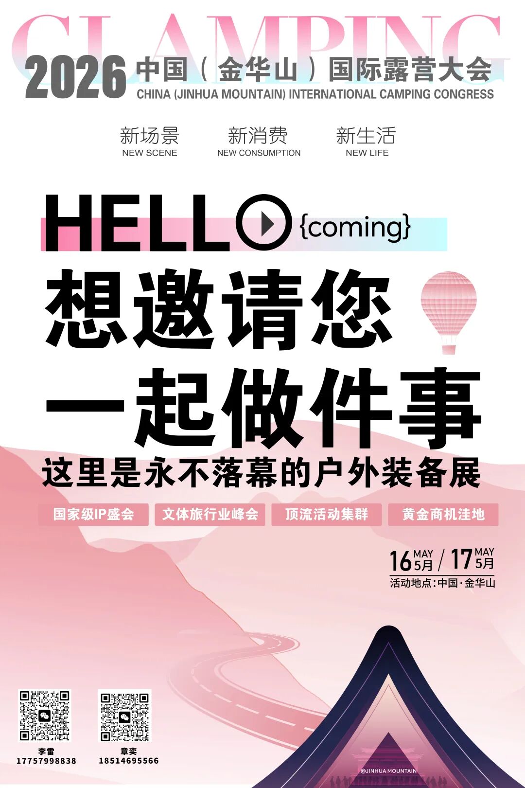 官宣｜2026中国(金华山)国际露营大会招商倒计时！黄金展位即将收官！