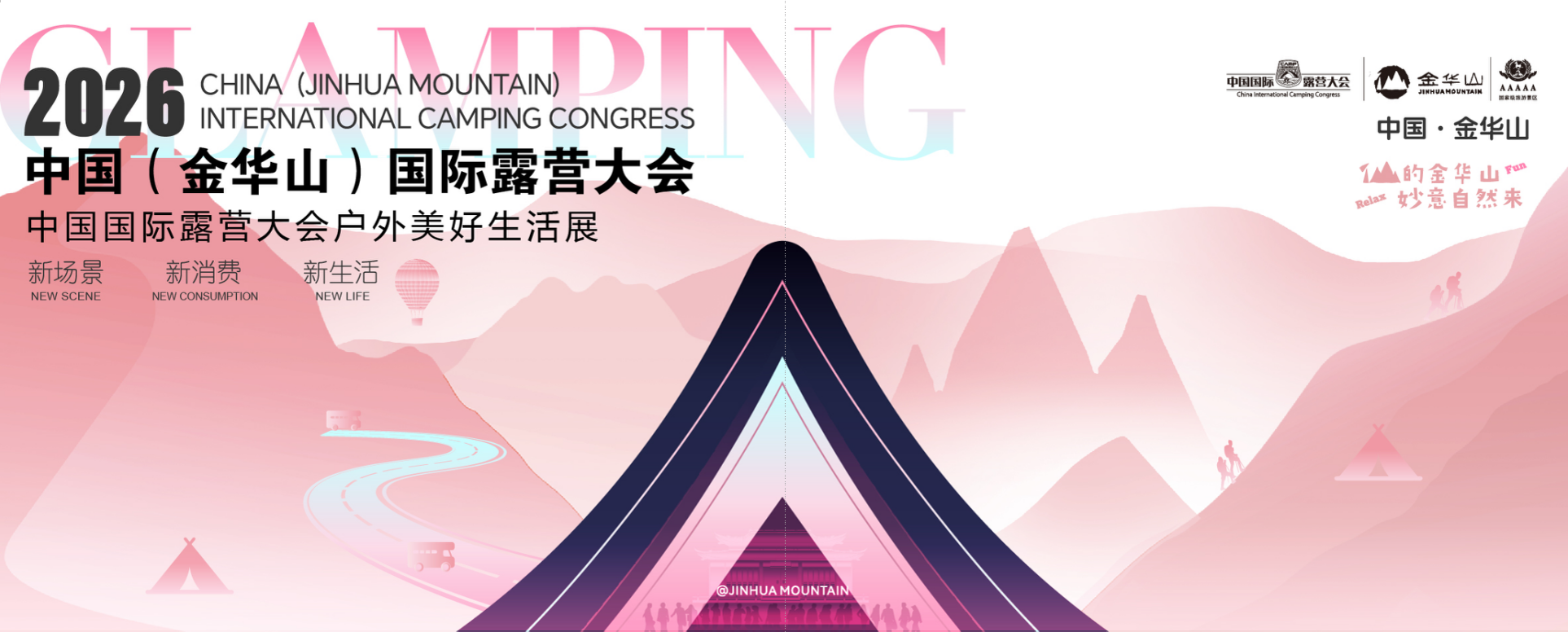 2026 中国（金华山）国际露营大会户外美好生活展｜可逛可玩可买可体验，一站式户外生