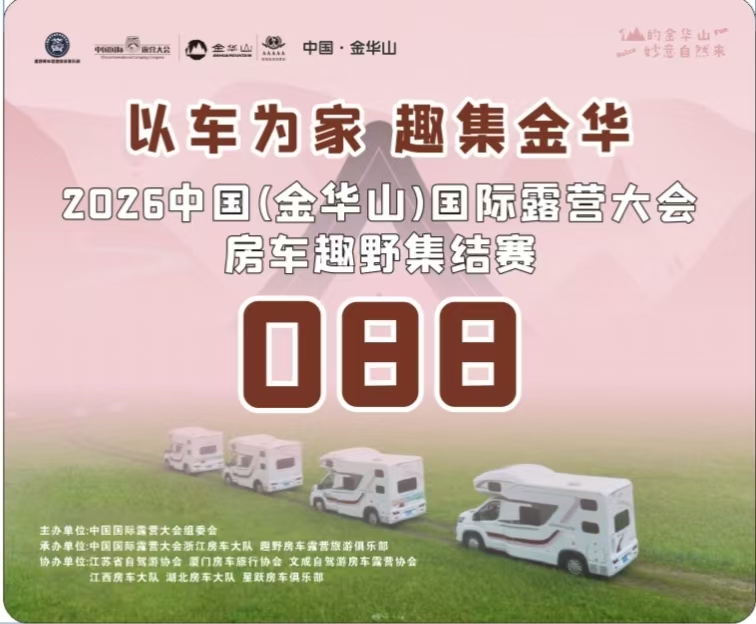 奔赴山野趣野前行！2026中国（金华山）国际露营大会房车集结打卡文成百丈漈天湖