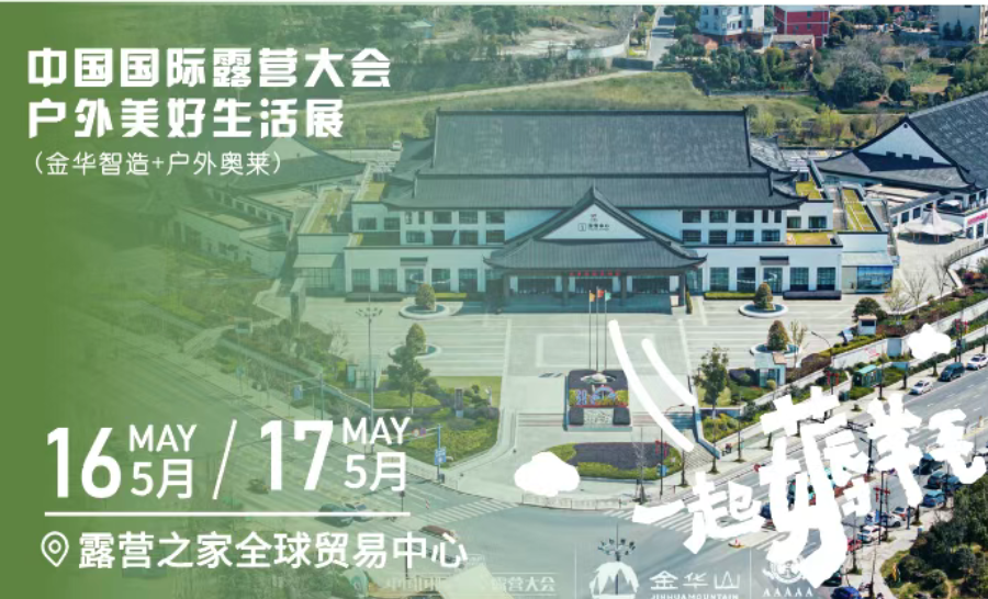 漠焱户外 × 2026中国(金华山)国际露营大会 | 山野有约,帐篷有家(图12) 28.png