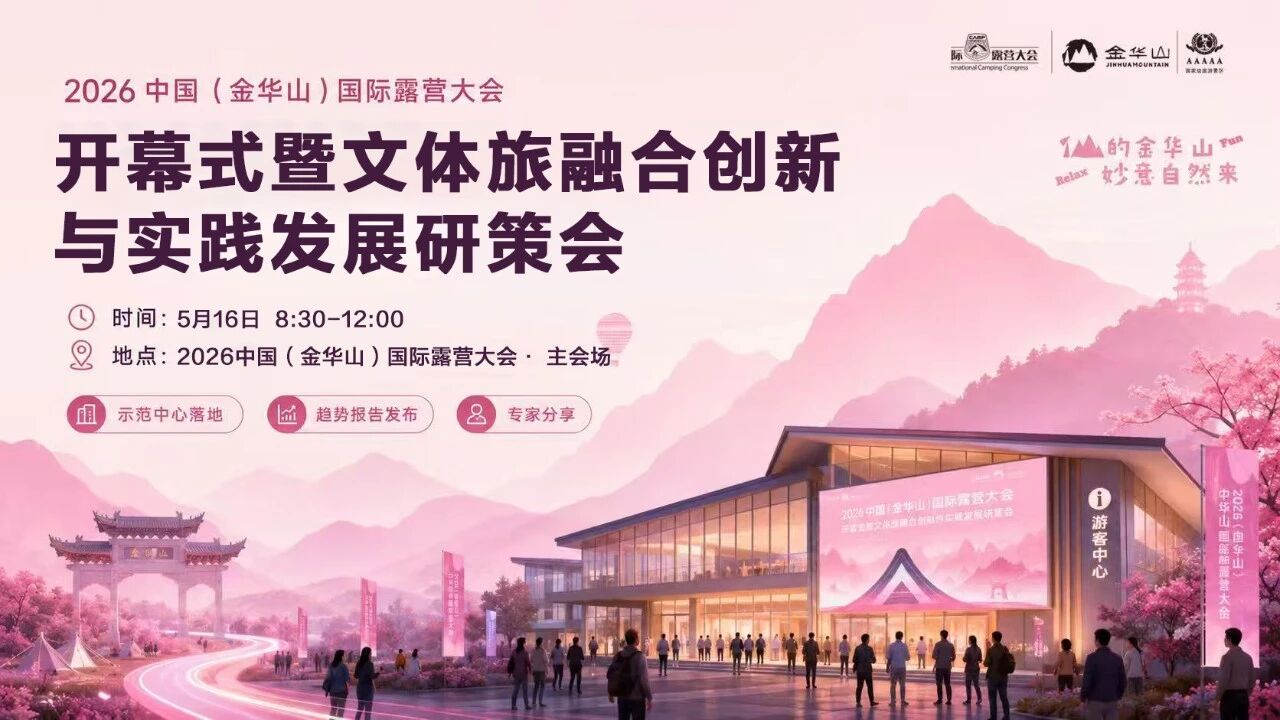 重磅揭秘｜2026中国（金华山）国际露营大会研策会大咖阵容曝光