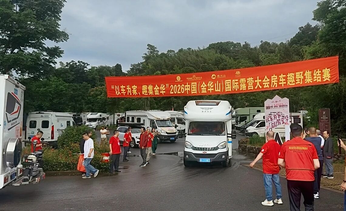 燃动金华山！2026 中国（金华山）国际露营大会・房车趣野集结赛正式发车