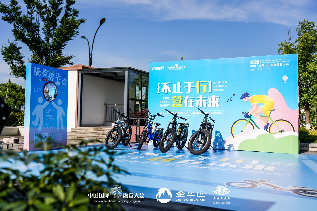中国(金华山)国际露营大会 x 中国国际户外美好生活展|一站式解锁户外新风尚(图4) 28.png