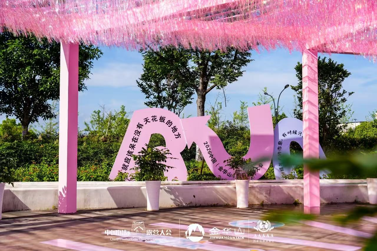 中国(金华山)国际露营大会 x 中国国际户外美好生活展|一站式解锁户外新风尚(图6) 29.png