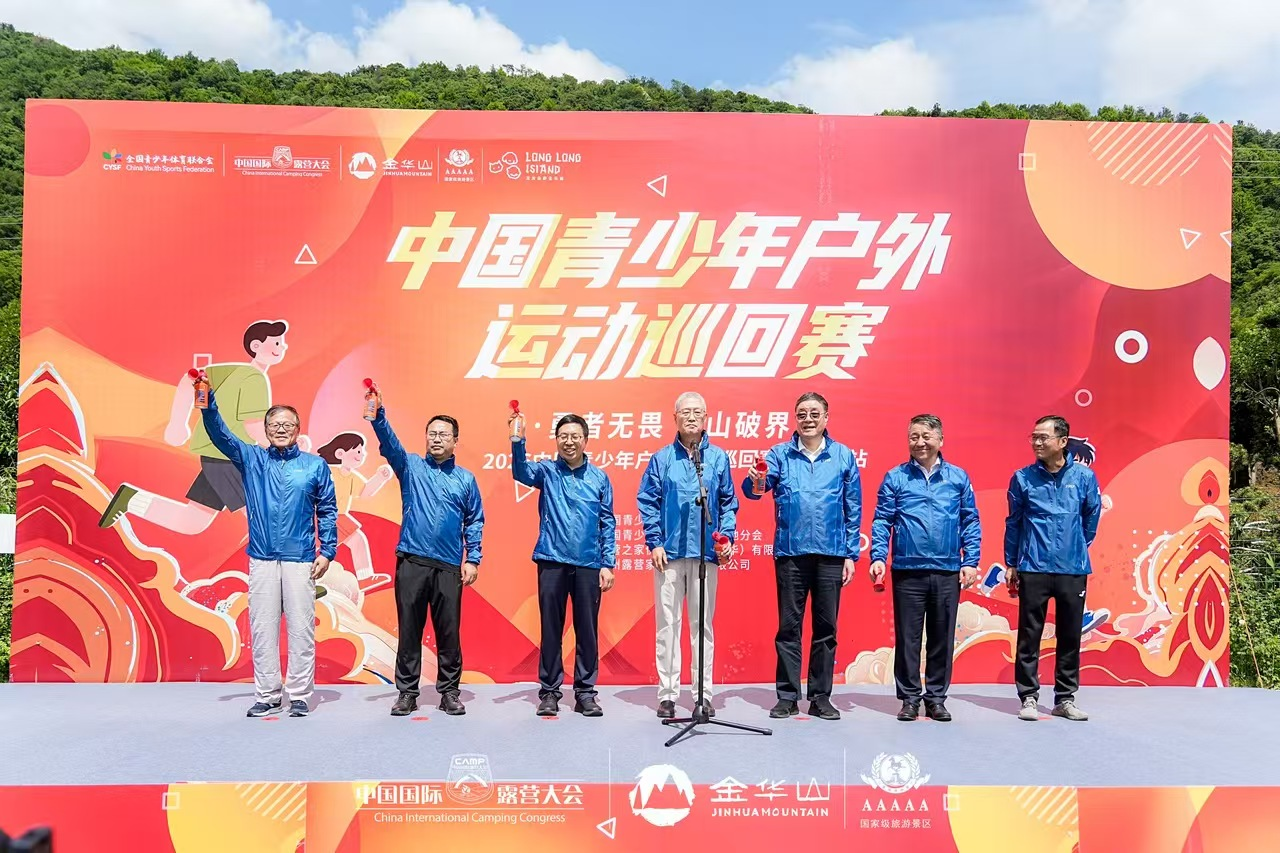 中国（金华山）国际露营大会 x 中国青少年户外运动巡回赛 正式开赛！