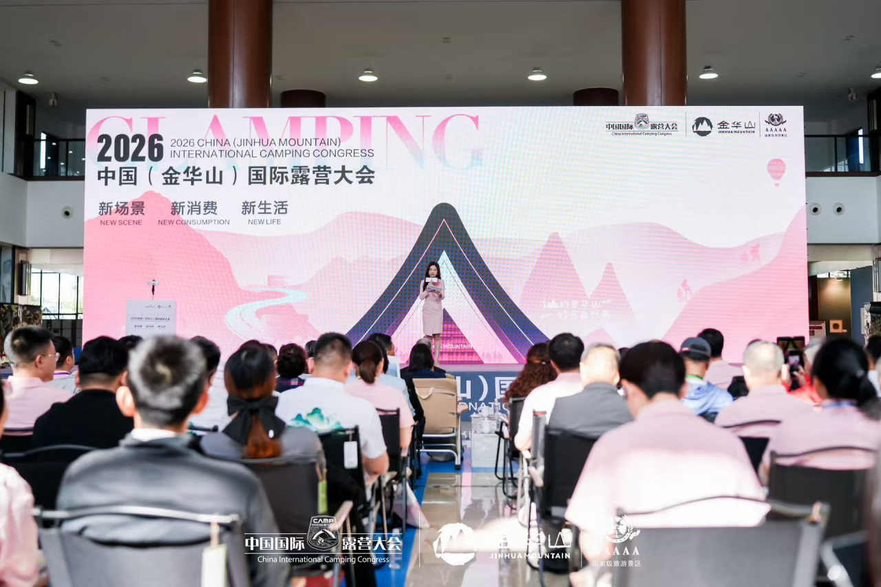 2026 中国（金华山）国际露营大会盛大启幕！
