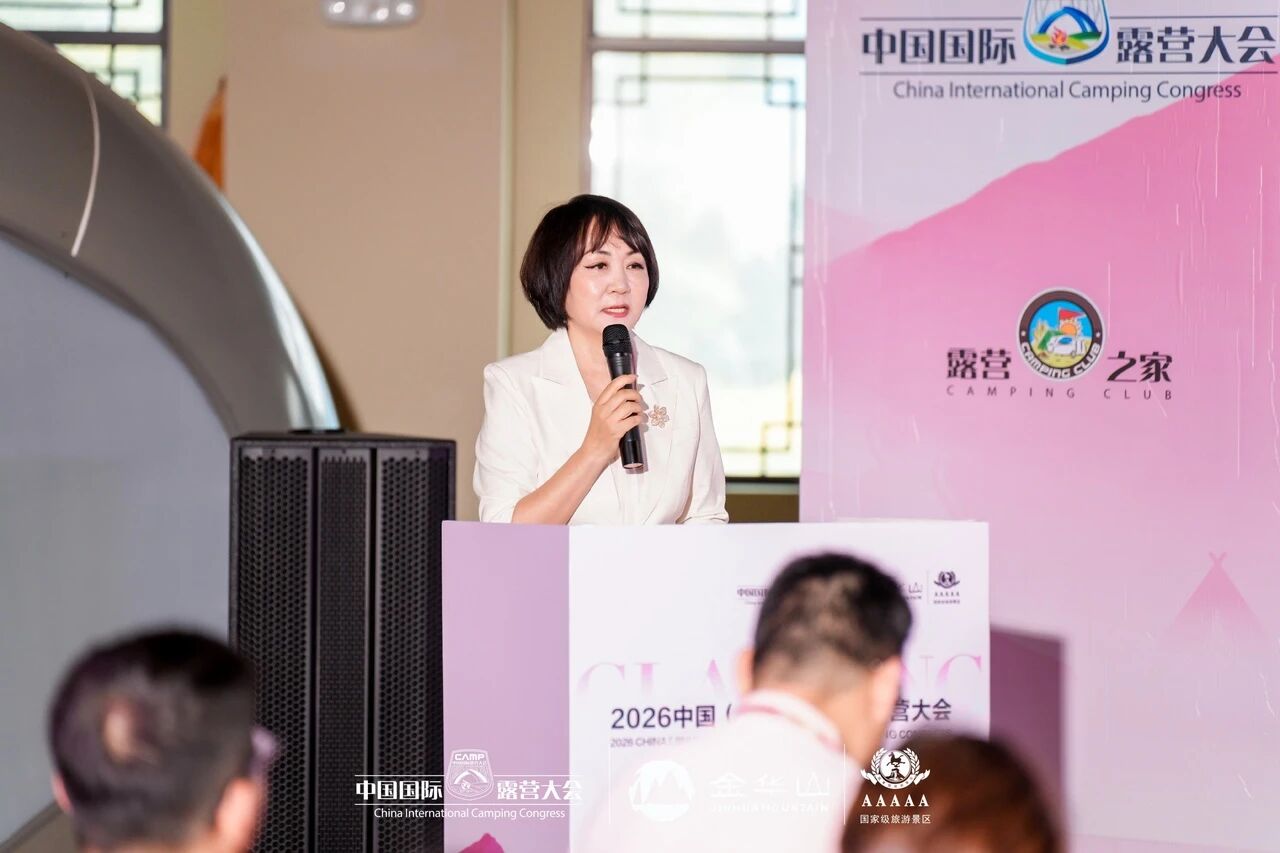 2026中国（金华山）国际露营大会 “高质量户外运动目的地建设高级别研讨会”成功举行