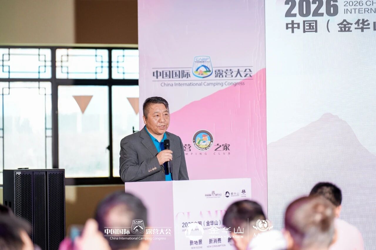 2026中国(金华山)国际露营大会 “高质量户外运动目的地建设高级别研讨会”成功举行(图2) 21.jpg