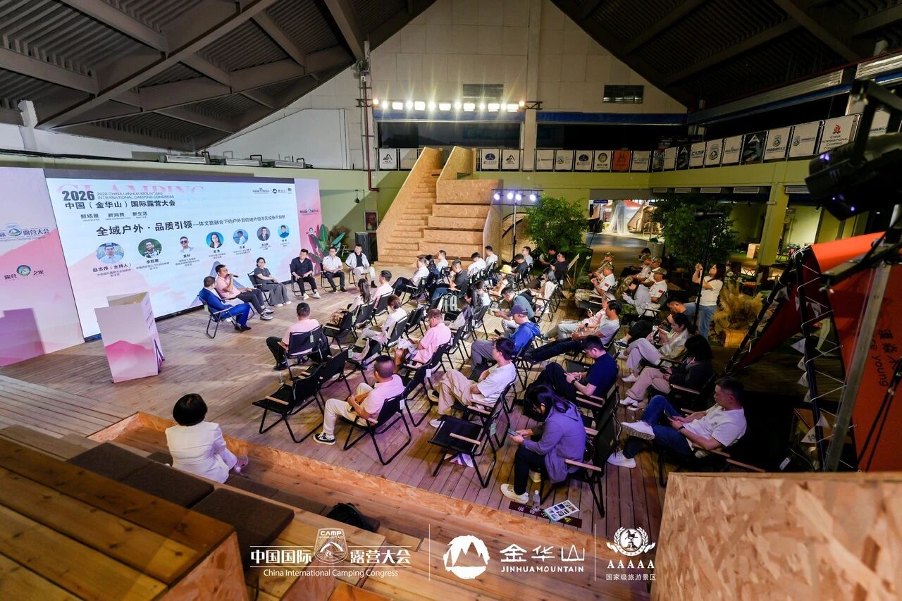 2026中国(金华山)国际露营大会 “高质量户外运动目的地建设高级别研讨会”成功举行(图7) 26.jpg