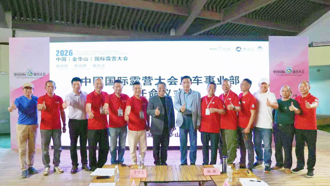 中国国际露营大会房车事业部第二次工作会议圆满召开