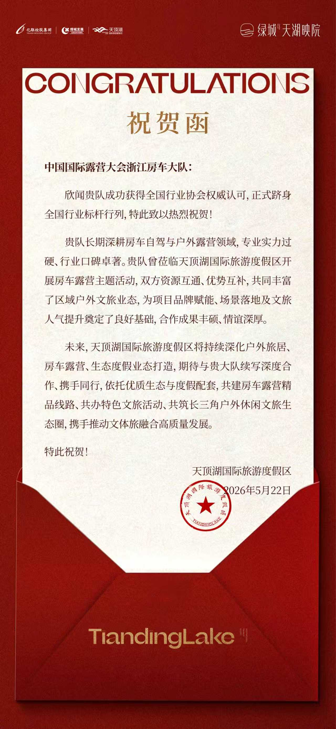【祝贺】天顶湖国际旅游度假区发来祝贺！中国国际露营大会浙江房车大队再获行业认可！