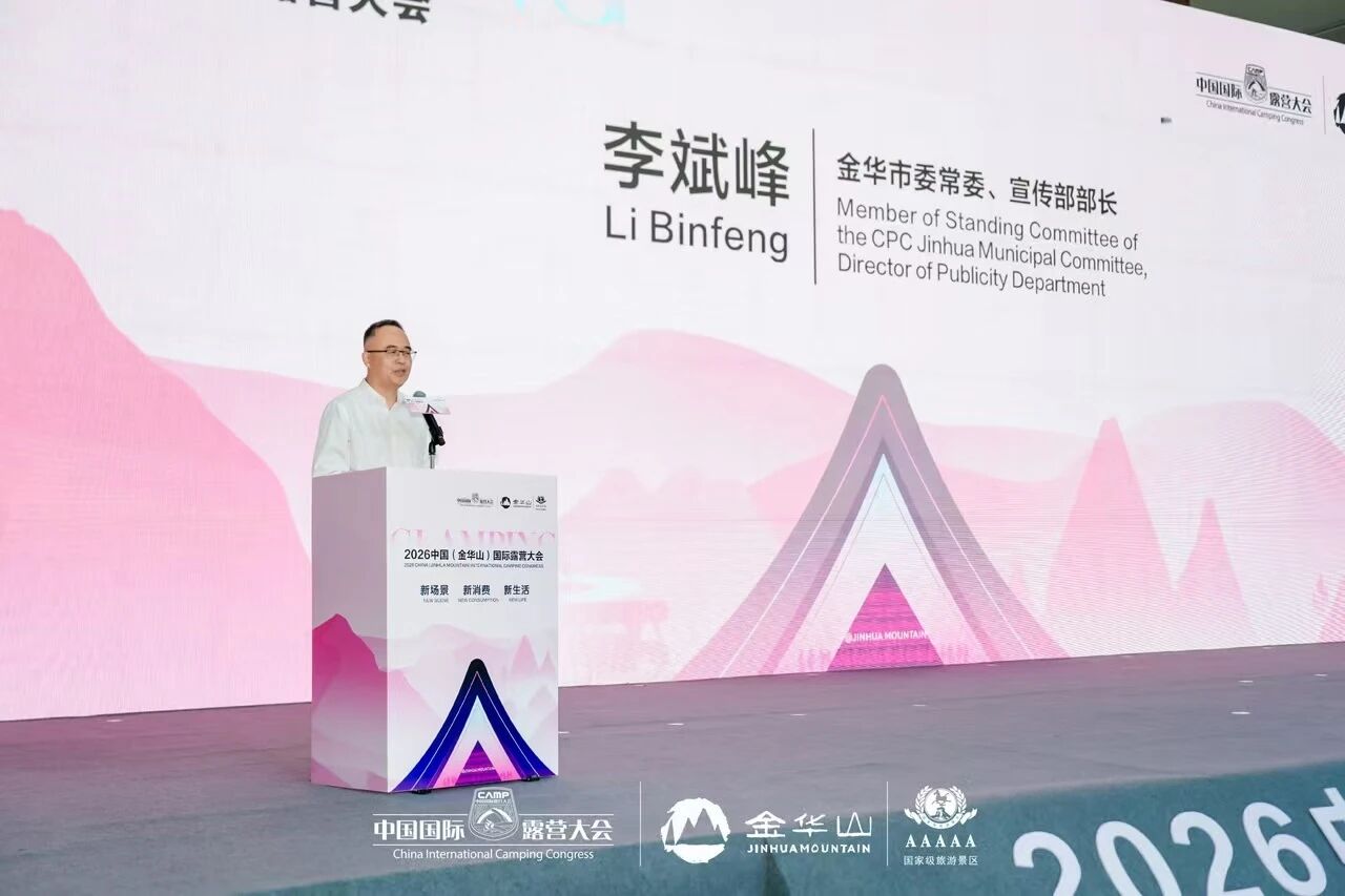 金华，天生适合露营！金华市委常委、宣传部部长李斌峰代表金华市委、市政府致辞