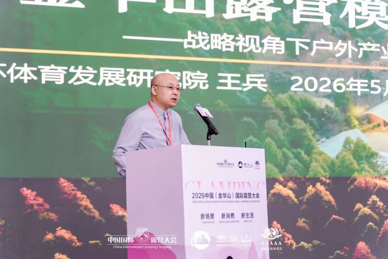 【精彩回顾】北京咏怀体育发展研究院院长王兵 | 金华山战略视角下的户外产业实践样本