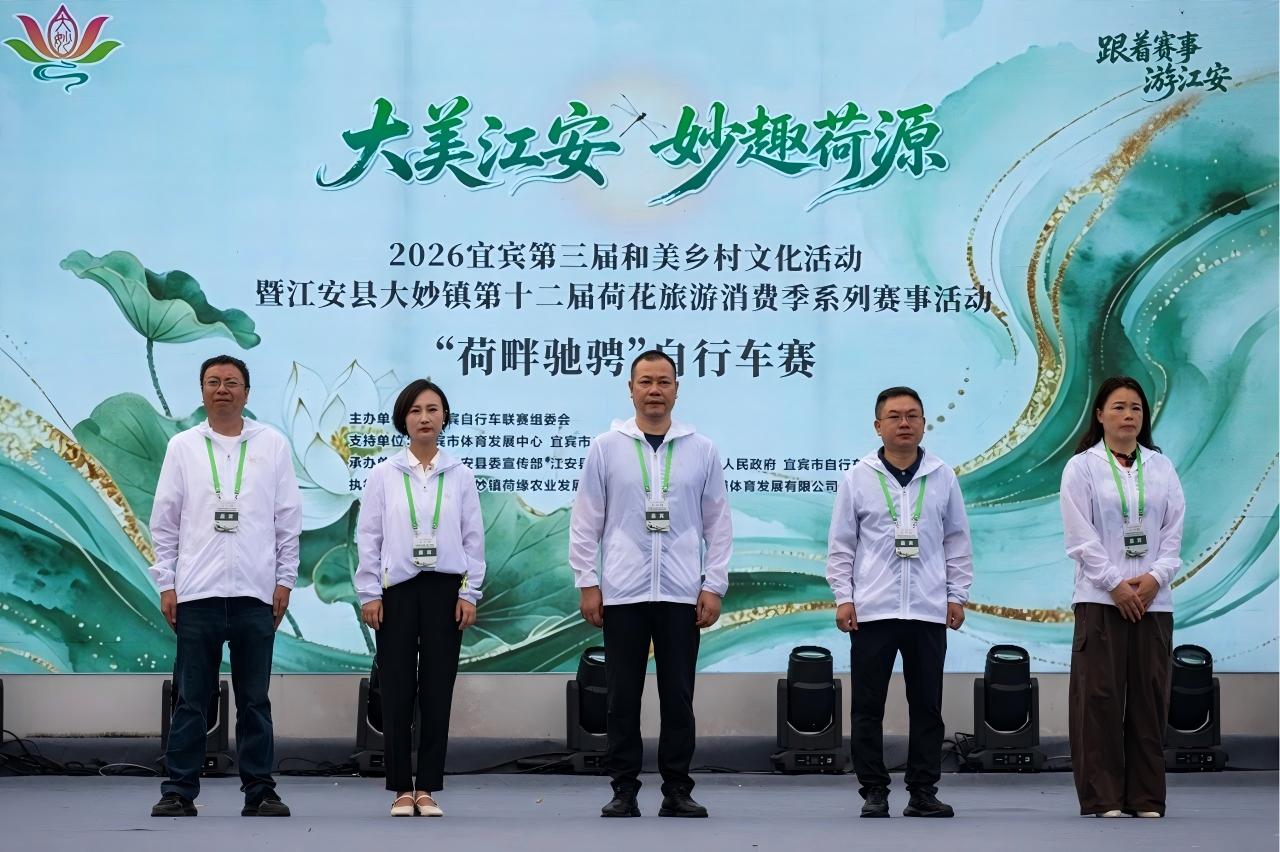 环宜宾自行车联赛（江安县·大妙站）2026第八届江安大妙荷花自行车赛激情开赛