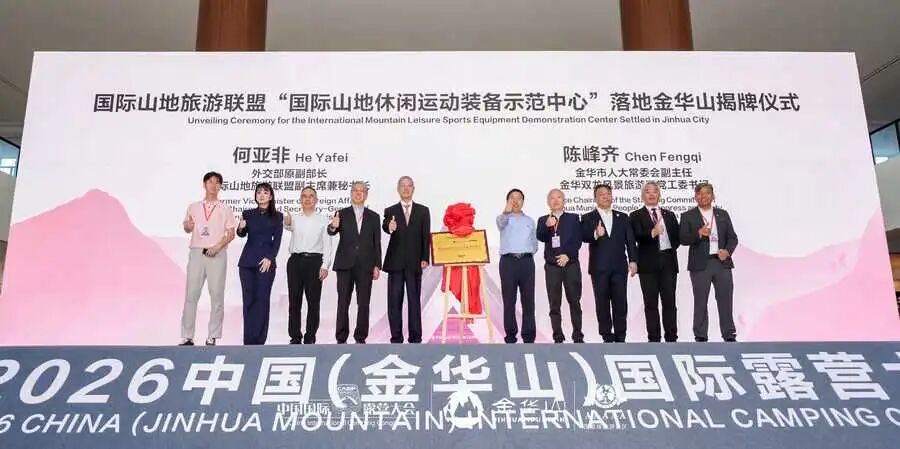 重磅利好落地！ “国际山地休闲运动装备示范中心”正式落户金华山