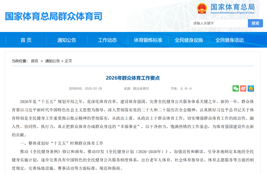 【体育资讯速递】2026年群众体育工作要点