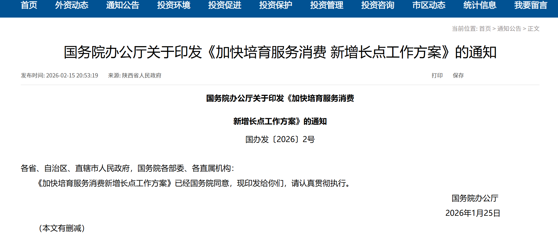 《加快培育服务消费新增长点工作方案》