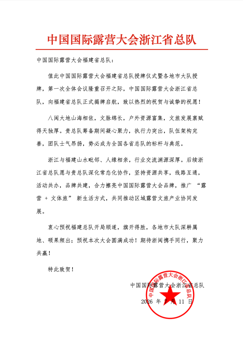 中国国际露营大会浙江总队致福建总队祝贺函