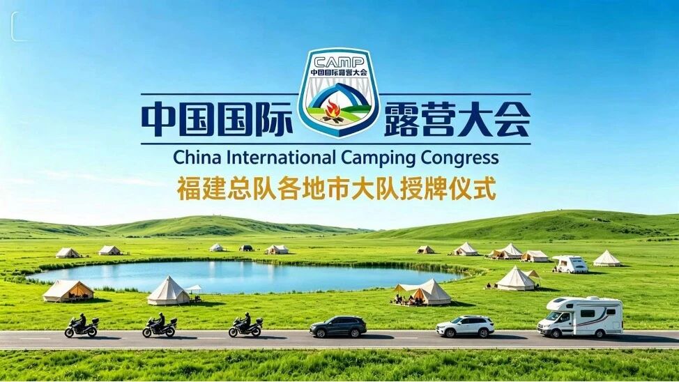 热烈祝贺中国国际露营大会福建总队各地市大队授牌仪式圆满成功！