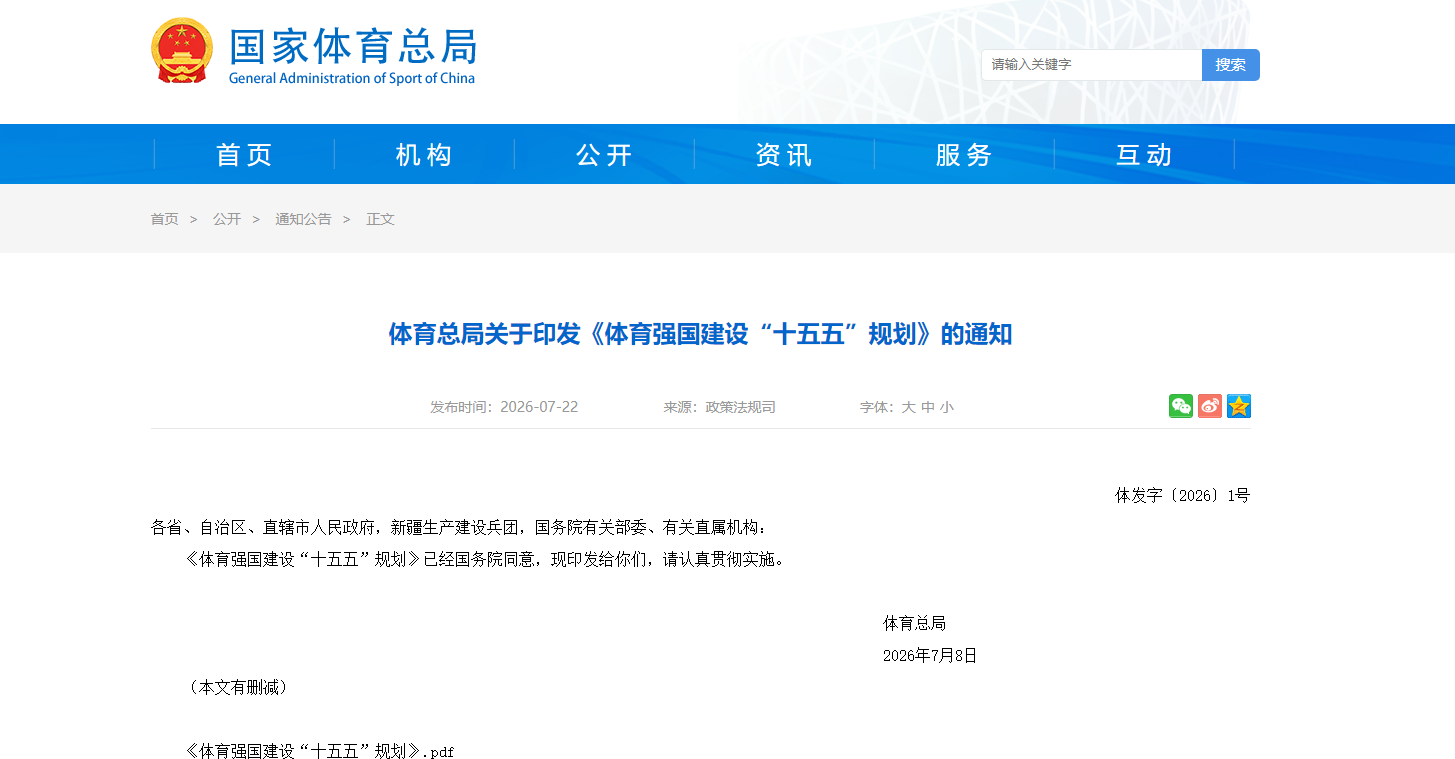 首次国家级《体育强国建设“十五五”规划》全文