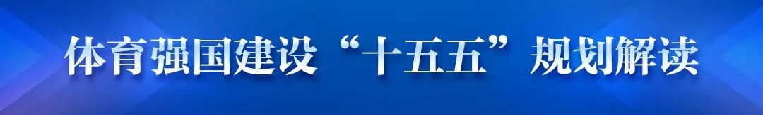 体育强国建设“十五五”规划解读丨全面提升全民健身公共服务水平 更好满足群众美好生活需要
