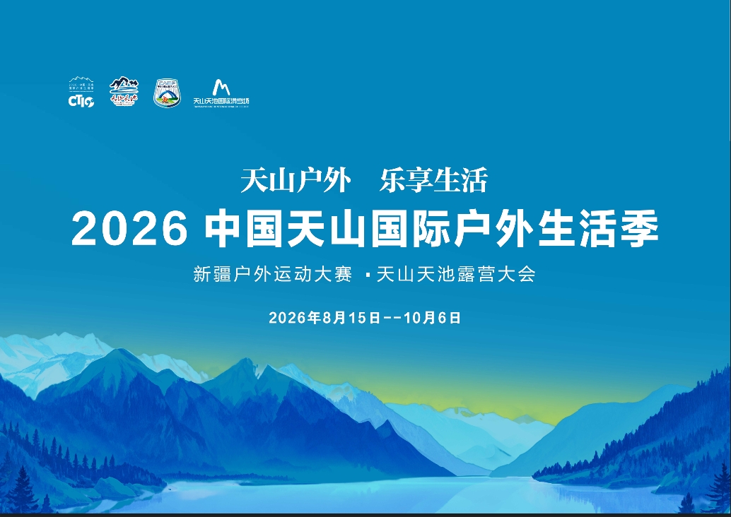 2026 中国天山国际户外生活季在天山天池国际冰雪旅游度假区（户外营地）盛大启幕