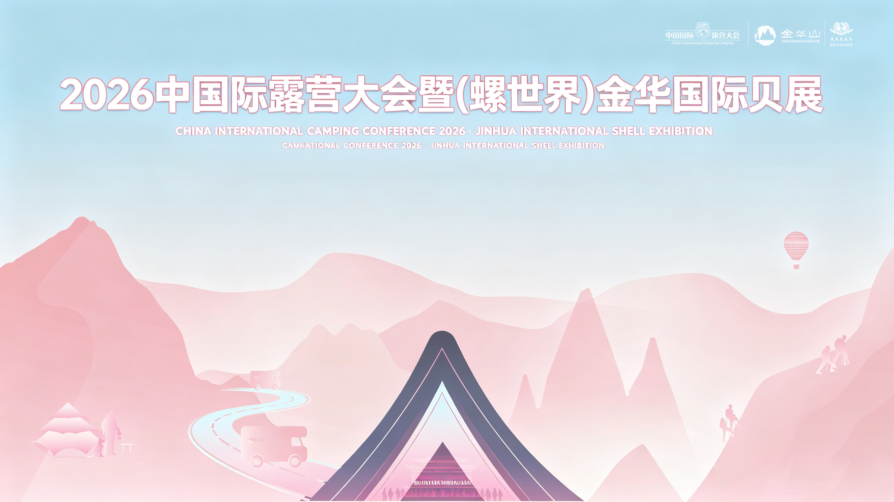 2026 中国国际露营大会（螺世界）金华国际贝展盛大启幕