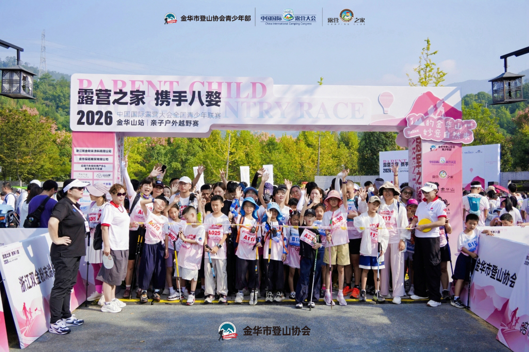 2026 中国国际露营大会全国青少年联赛金华山站亲子户外越野赛盛大开赛(图3) 2026 中国国际露营大会全国青少年联赛金华山站亲子户外越野赛盛大开赛(图3)