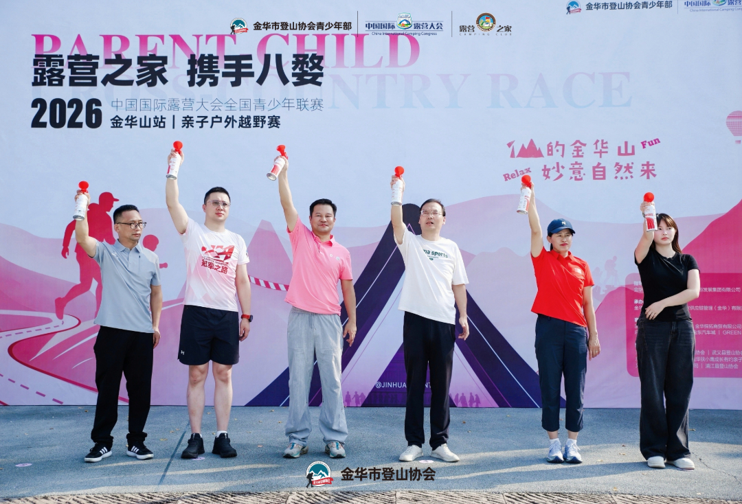2026 中国国际露营大会全国青少年联赛金华山站亲子户外越野赛盛大开赛