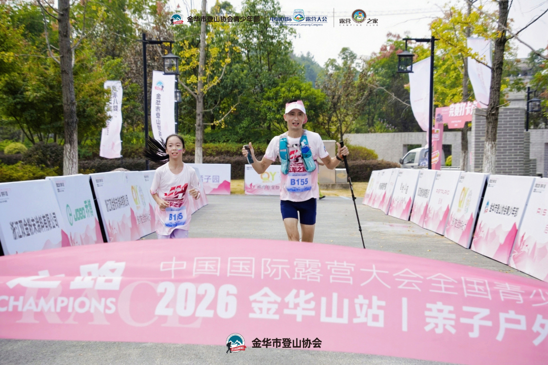 2026 中国国际露营大会全国青少年联赛金华山站亲子户外越野赛盛大开赛(图10) 2026 中国国际露营大会全国青少年联赛金华山站亲子户外越野赛盛大开赛(图10)